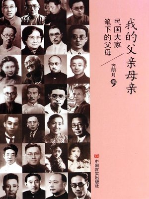 cover image of 我的父亲母亲 (My Father and Mother)